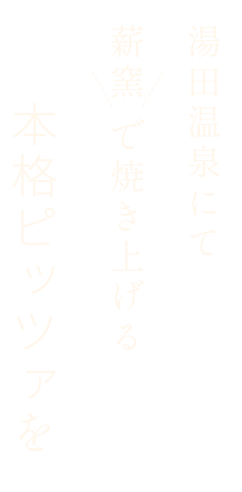 湯田温泉にて 薪窯 で焼き上げる本格ピッツァを