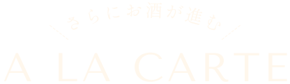 さらにお酒が進むアラカルトメニュー